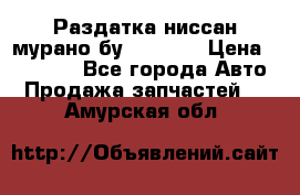 Раздатка ниссан мурано бу z50 z51 › Цена ­ 15 000 - Все города Авто » Продажа запчастей   . Амурская обл.